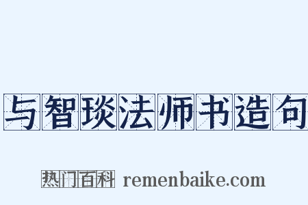 与智琰法师书造句是什么意思的图片